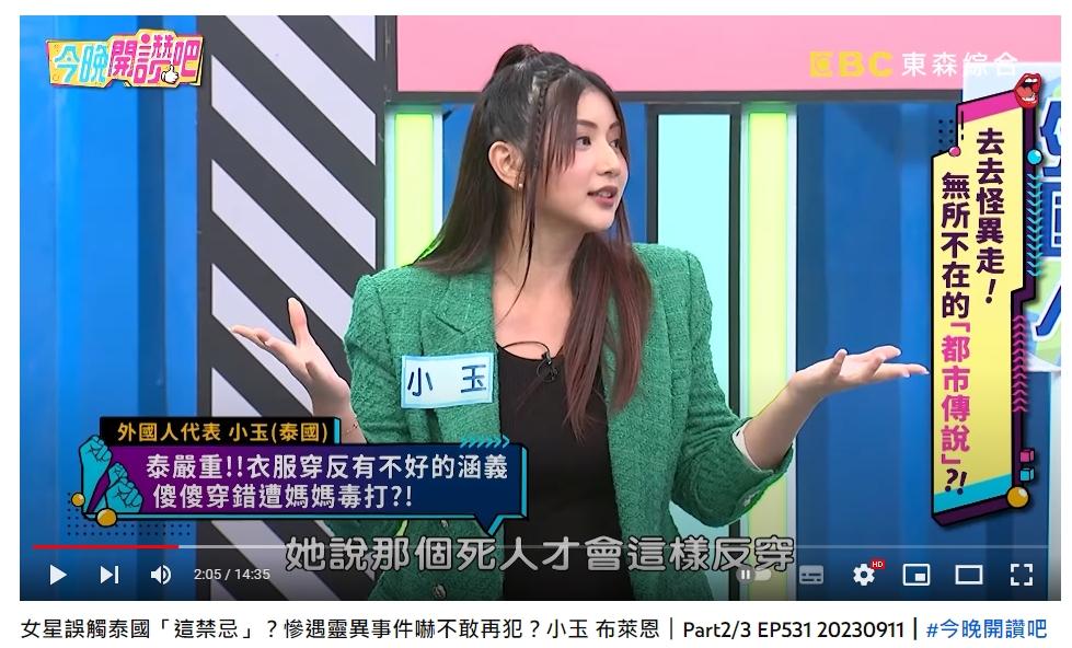 小玉表示泰國只有死人才會反穿衣服。(圖/翻攝自今晚開讚吧YouTube)