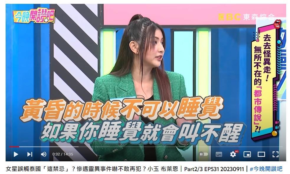 小玉分享泰國當地的都市傳說。(圖/翻攝自今晚開讚吧YouTube)