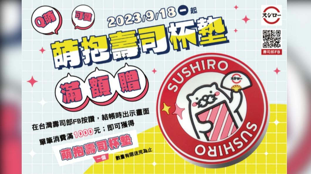 壽司郎祭出特別活動,限量贈品送完為止。(圖/壽司郎提供)