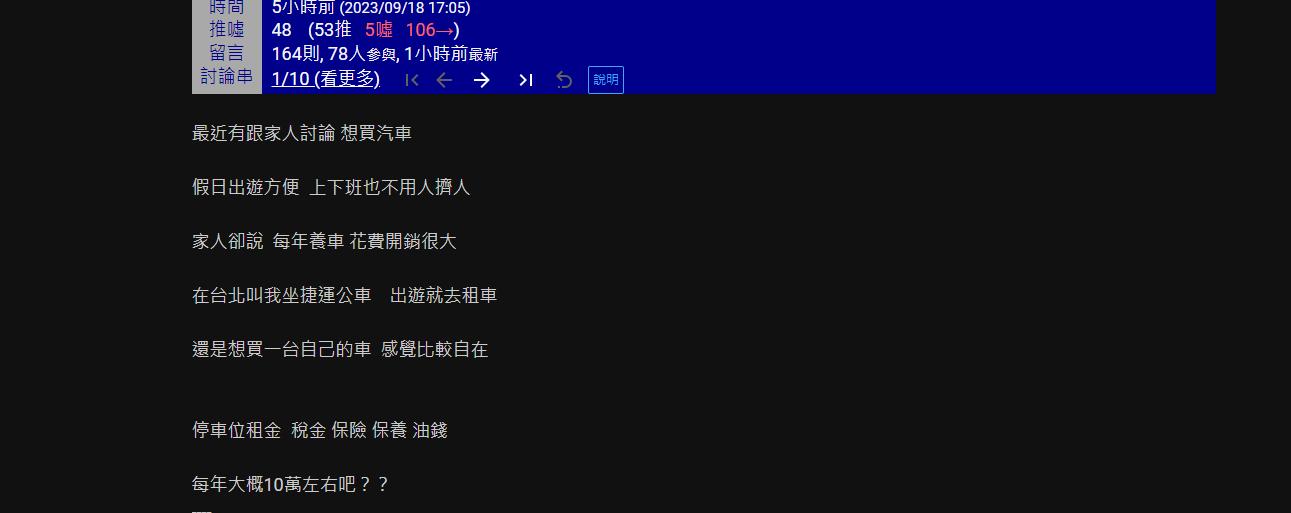 家人認爲養車開銷大,且台北大衆運輸便利不必特別買車。(圖/翻攝自PTT)