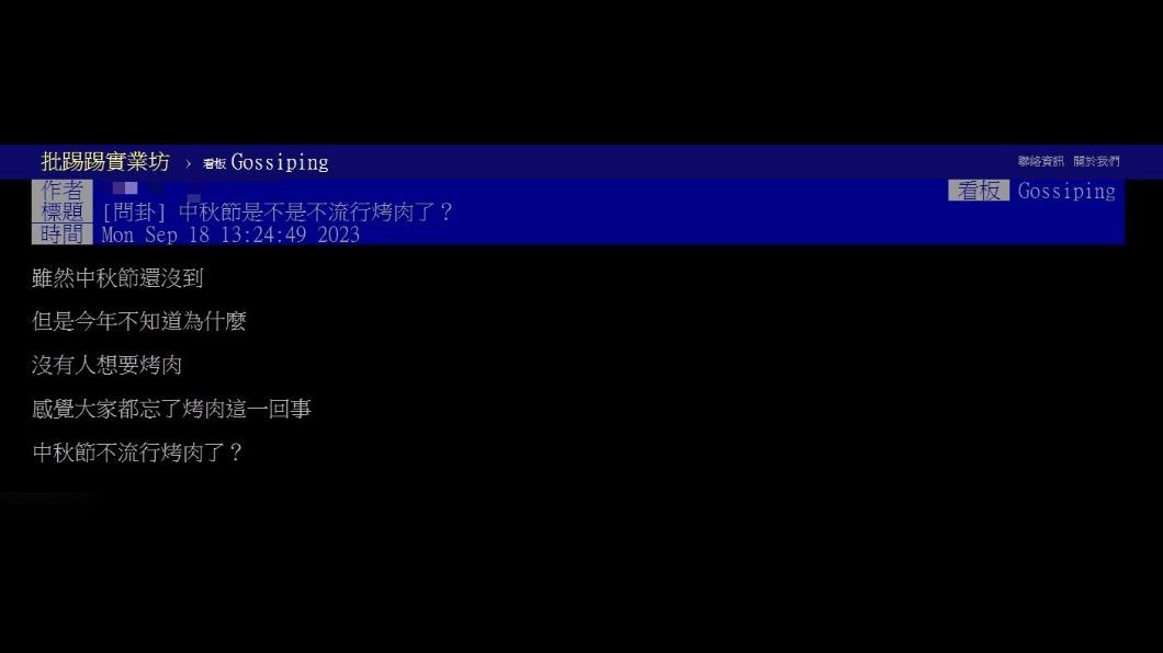 網友發文詢問「中秋節是不是不流行烤肉了?」(圖 / 翻攝自PTT)