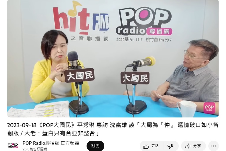 沈富雄分析2024選情。（圖／翻攝POP RADIO YT）
