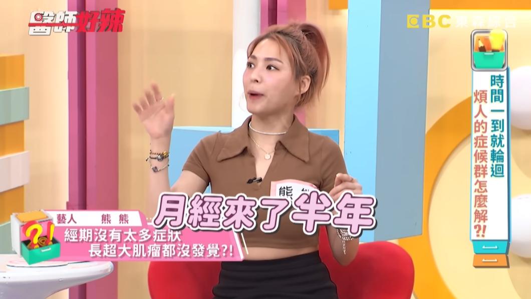 熊熊月經持續半年,某天主持完後突然血崩。(圖/翻攝自醫師好辣YouTube)