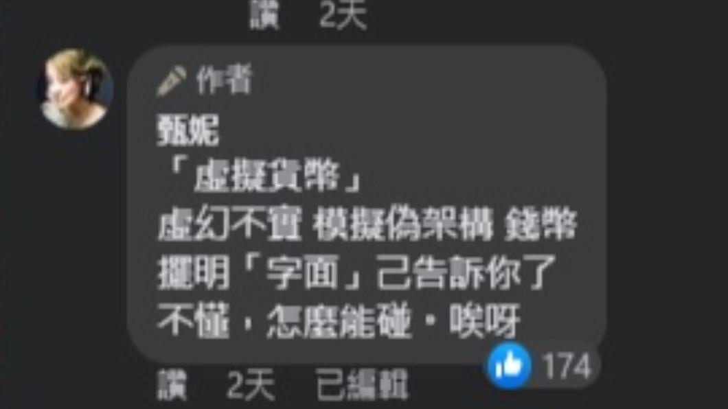 甄妮於臉書貼文底下留言回應虛擬貨幣詐騙案。(圖/翻攝自甄妮臉書)