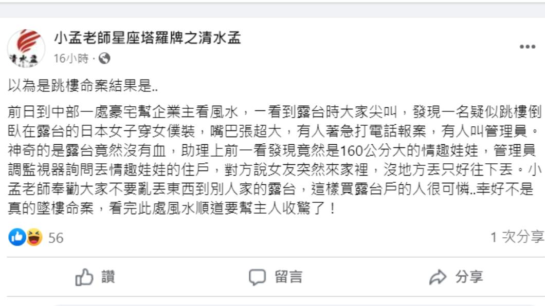 小孟老師分享看風水遇到的烏龍案件。(圖/翻攝自小孟老師星座塔羅牌之清水孟 臉書)