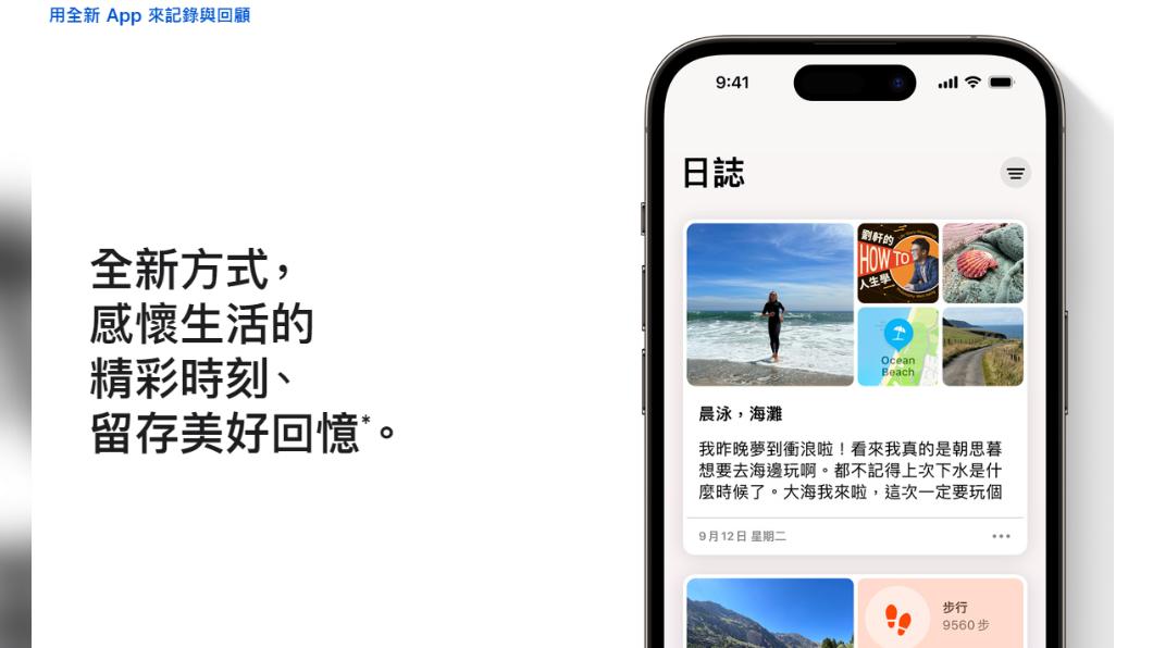 iOS 17推新日誌功能。(圖/翻攝自Apple官網)