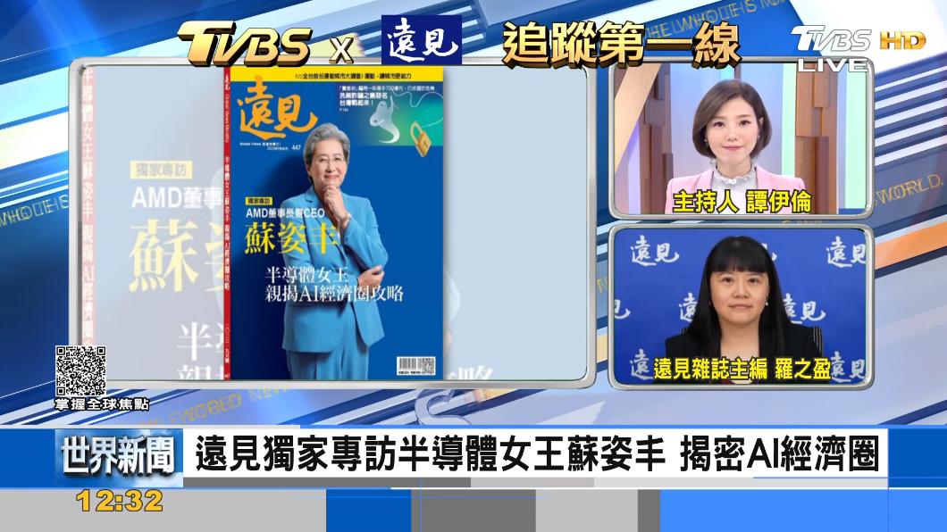 TVBS《FOCUS世界新聞》x《遠見雜誌》專訪半導體女王蘇姿丰
