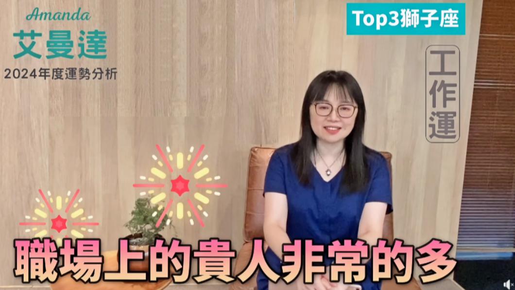 獅子座2024年職場上貴人非常多。(圖/翻攝自Amanda的星空臉書)