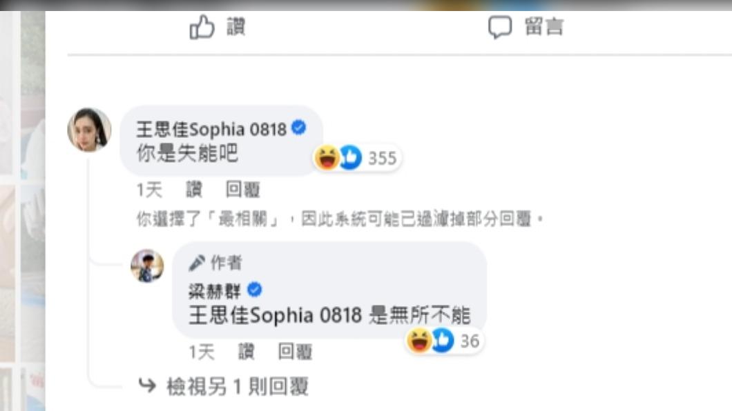 王思佳虧梁赫群「你是失能吧」。(圖/翻攝自梁赫群臉書)