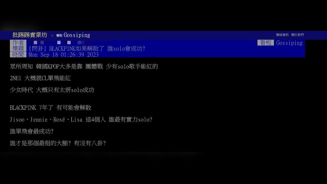 原PO詢問「BLACKPINK如果解散了,誰solo會成功?」(圖 / 翻攝自PTT)