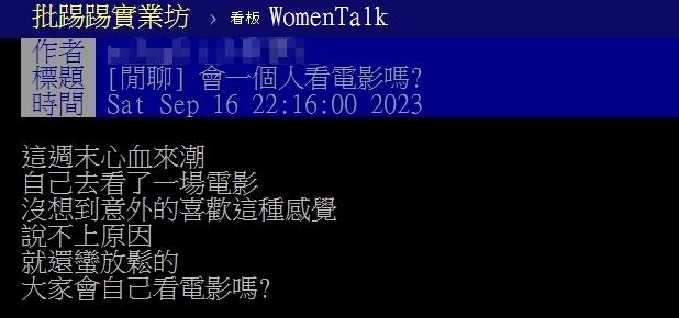 原PO試過一個人看電影後便愛上這種感覺。(圖/翻攝自PTT)