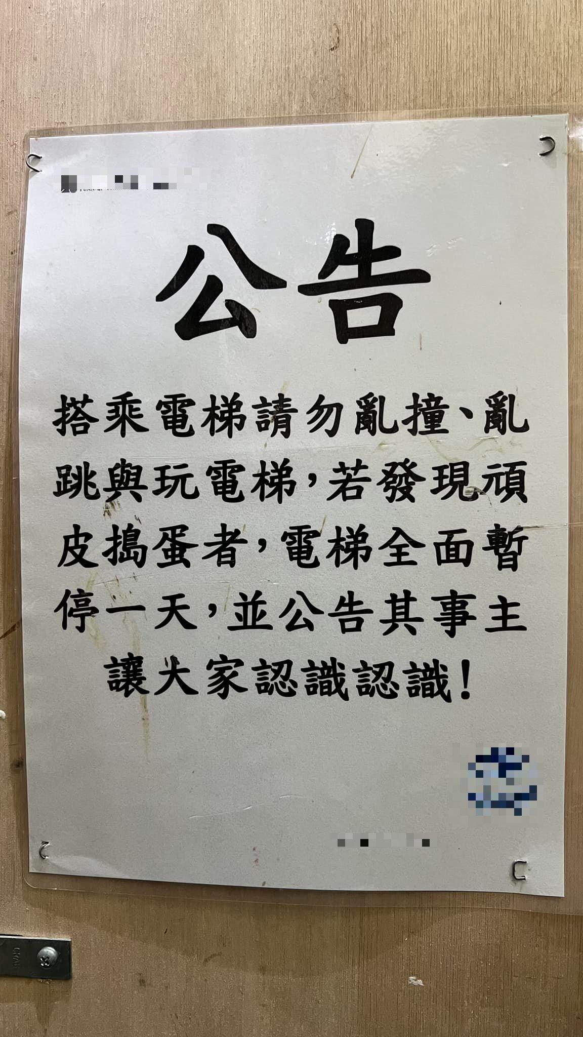 網友分享在電梯内看到的公告。(圖/翻攝自臉書)