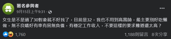 原PO列出找對象的條件。（圖 / 翻攝自臉書社團「匿名公社」）