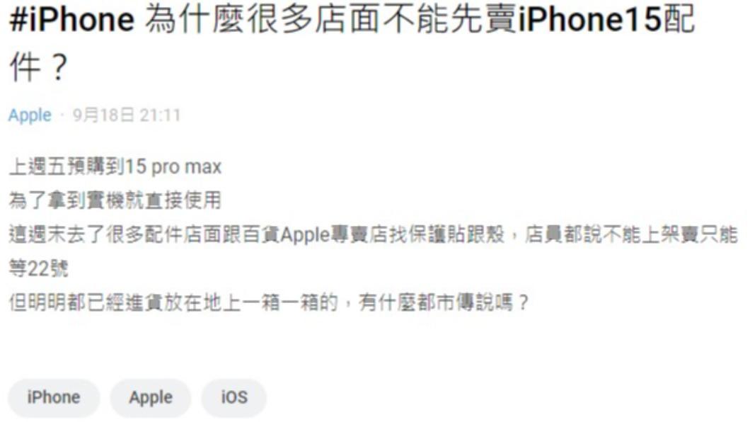 網友好奇,為何iPhone 15配件不能先買。(圖/翻攝自Dcard)