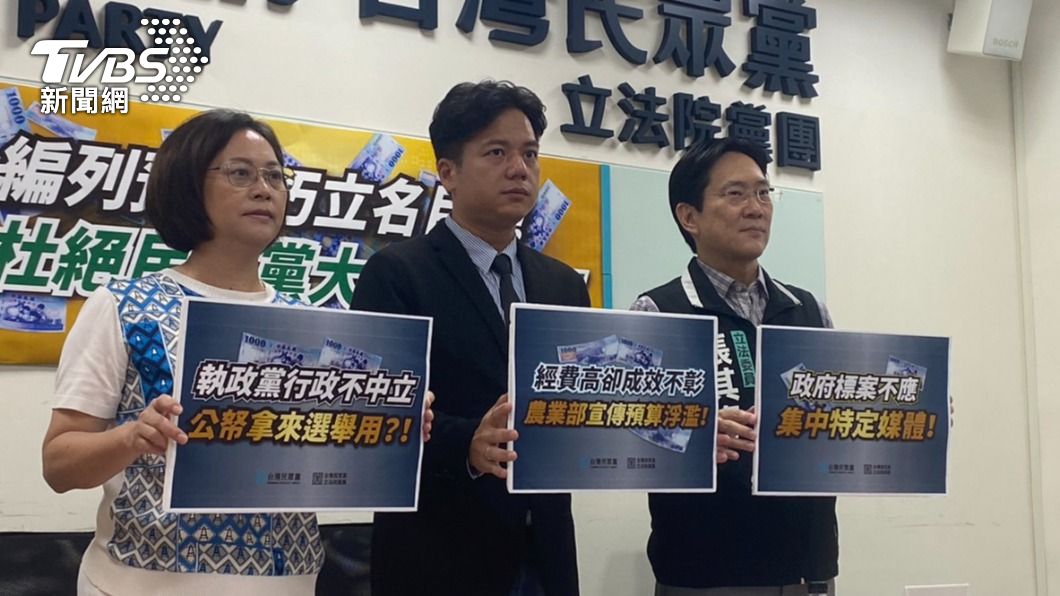民眾黨立院黨團召開「部會編列預算巧立名目?!杜絕民進黨大內宣文化!」記者會。(圖/陳昫蓁攝)