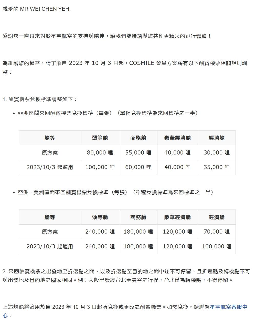 星宇航空公告COSMILE 會員方案將有規則調整。（圖／翻攝業者通知。」