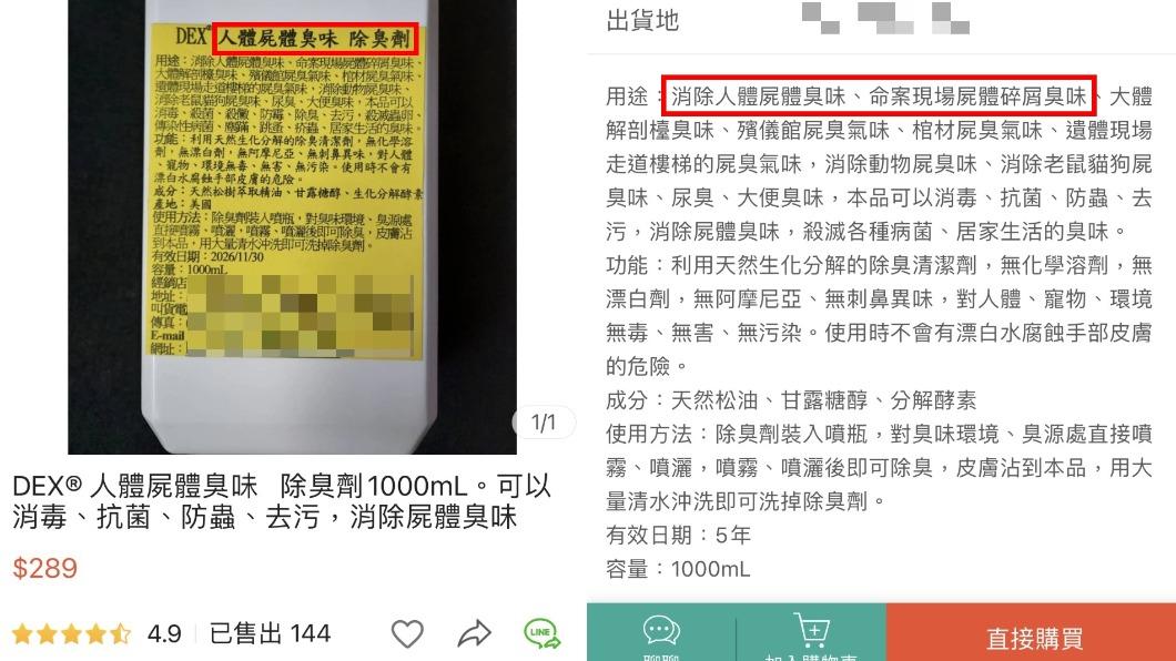 「人體屍體臭味除臭劑」已賣出144瓶。(圖/翻攝自蝦皮)