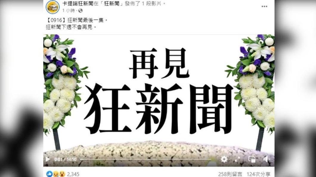 《卡提諾狂新聞》日前宣布停更。 (圖/翻攝自卡提諾狂新聞 臉書)
