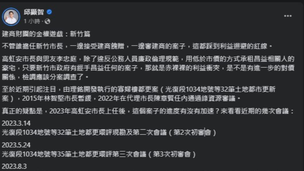邱顯智在臉書發文質疑高虹安與建商有對價關係。(圖/翻攝自邱顯智臉書)