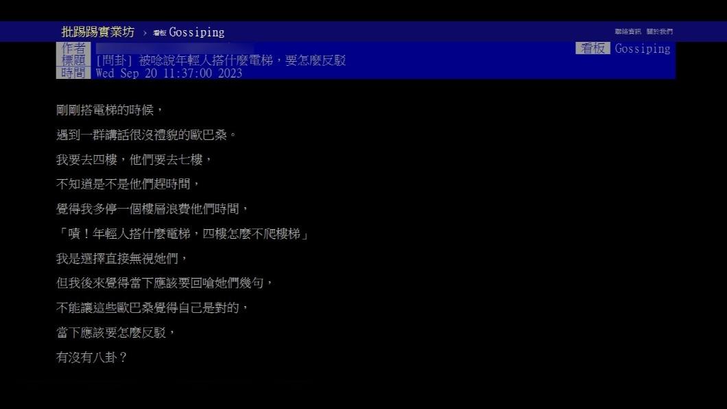 原PO搭電梯竟被歐巴桑怒罵「年輕人搭什麼電梯」。（圖 / 翻攝自PTT）