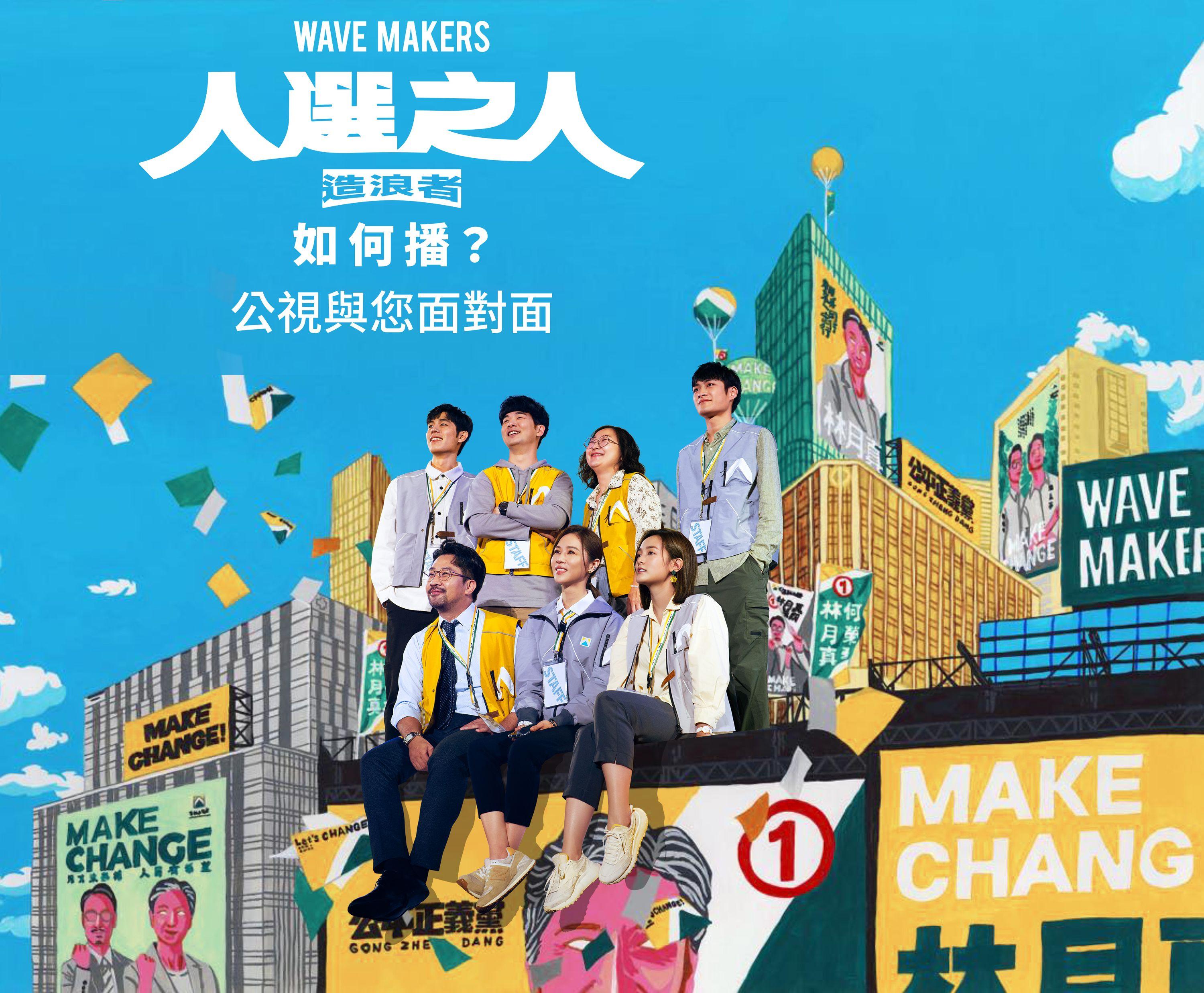 《人選之人—造浪者》。(圖/公視提供)