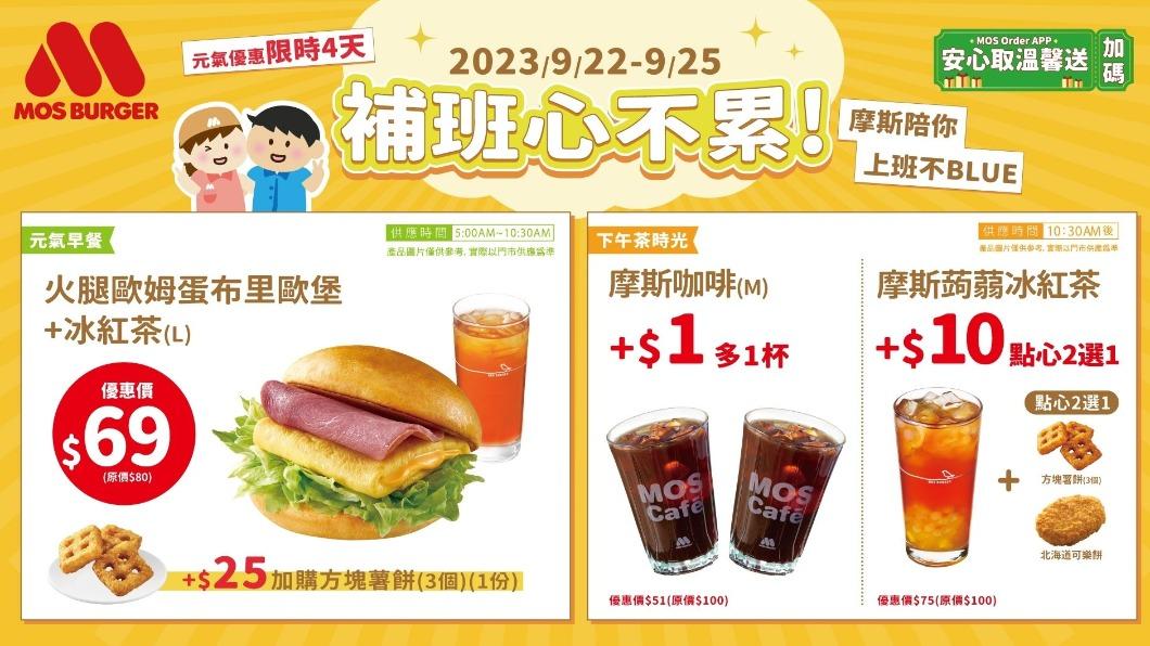 摩斯漢堡推出限時4天活動。(圖/摩斯提供)