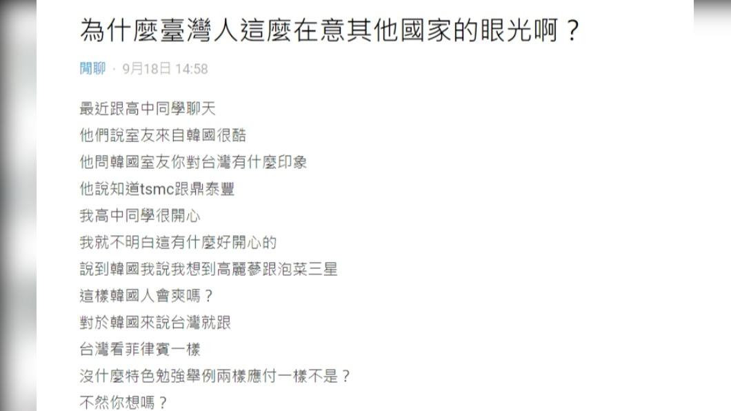 原PO不解「為什麼台灣人這麼在意其他國家的眼光?」(圖 / 翻攝自Dcard)