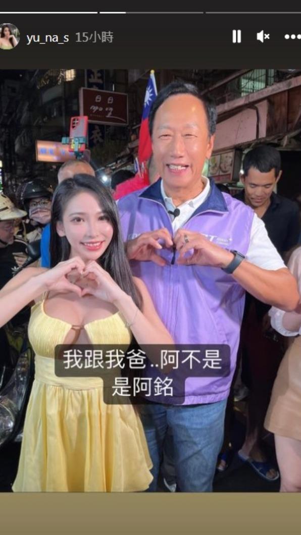 余納斯開心喊郭台銘「我跟我爸」。(圖/翻攝自余納斯IG)