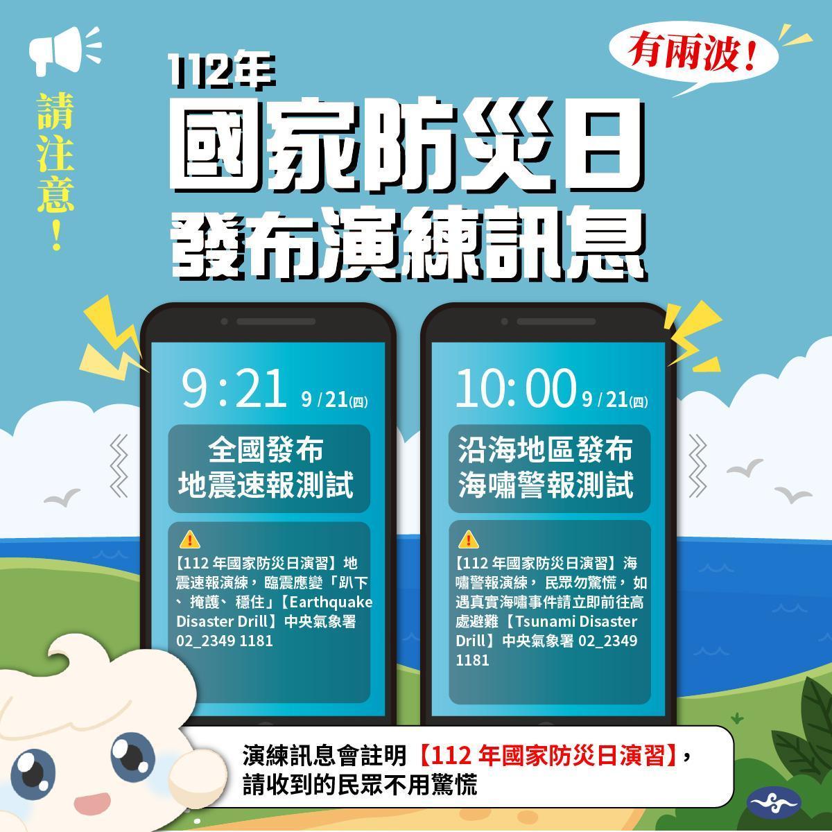 今天是國家防災日，今天上午9點21分與上午10點整，將分別發送「地震速報」及「海嘯警報」演練訊息測試。（圖／氣象署提供）