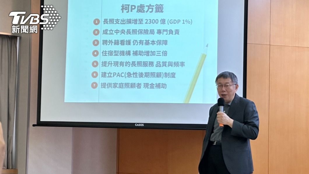 柯文哲拋「設長照局、推長照險」：住宿型機構補助增3倍