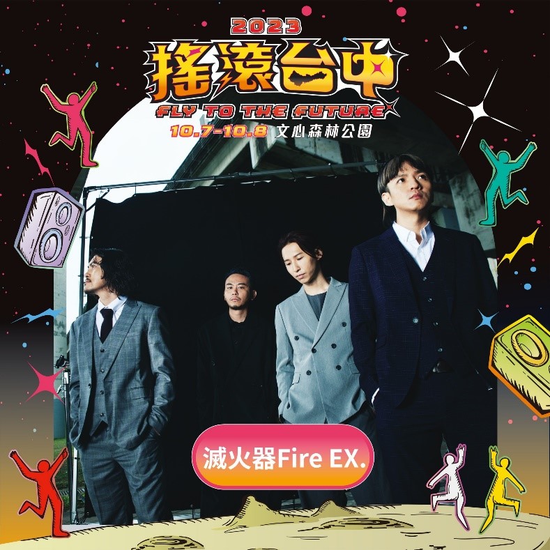 圖/2023搖滾臺中演出團體 金曲最佳樂團滅火器Fire EX.
