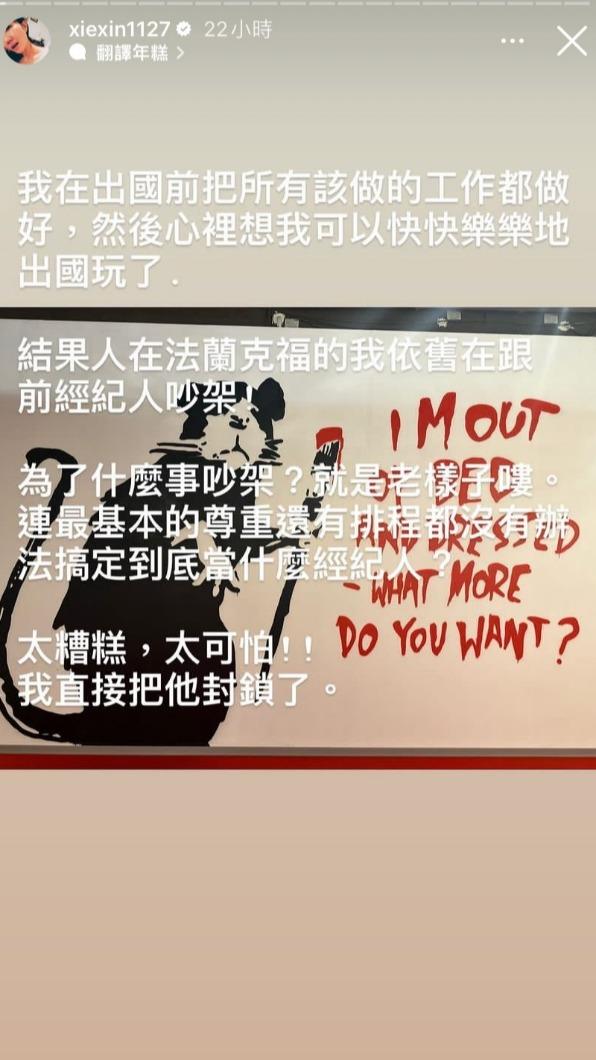 謝忻發文透露旅遊仍在和前經紀人吵架。(圖/翻攝自謝忻IG)