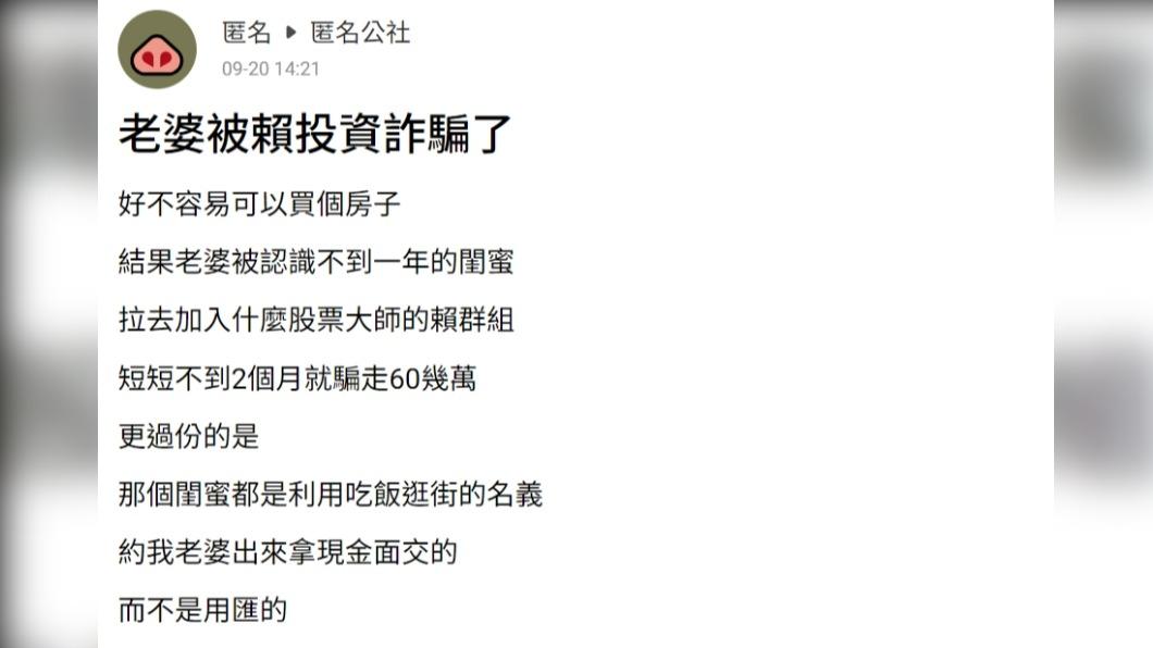 原PO發文抱怨「老婆被投資詐騙了」。(圖 / 翻攝自匿名公社)