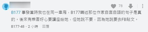 另名同車廂乘客也表示當事人所說為真。(圖/翻攝自 Dcard論壇)