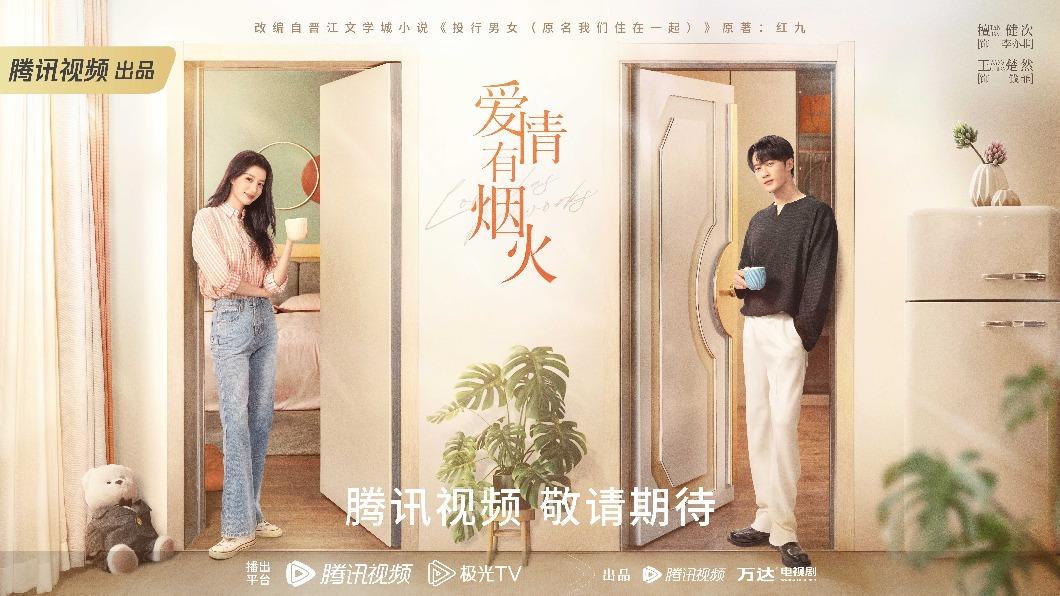 《愛情有煙火》由小說改編成劇。(圖/翻攝自微博@電視劇愛情有煙火)