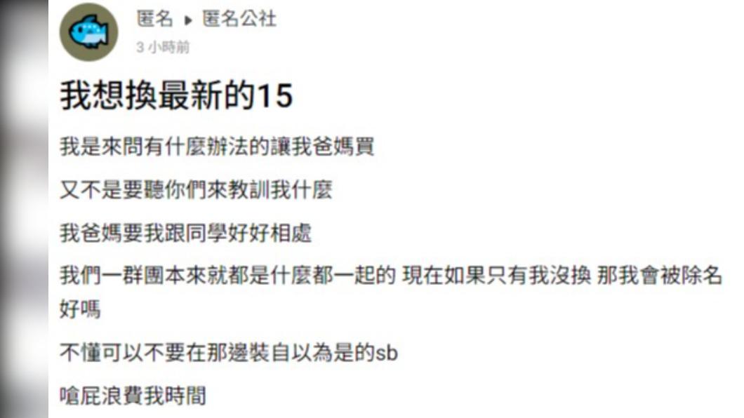網友想讓爸爸媽媽買iPhone 15給他。(圖/翻攝自匿名公社)