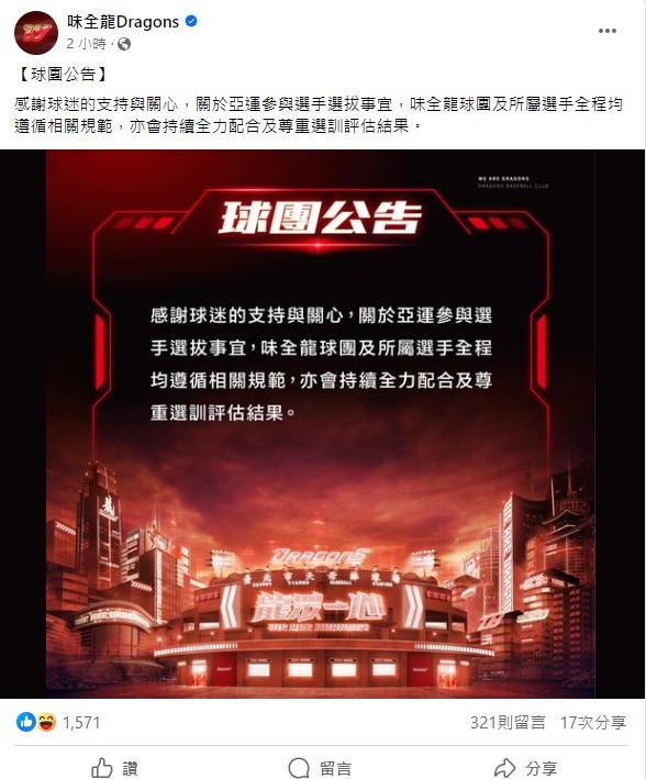 味全龍球團發文回應。（圖／翻攝自味全龍臉書）