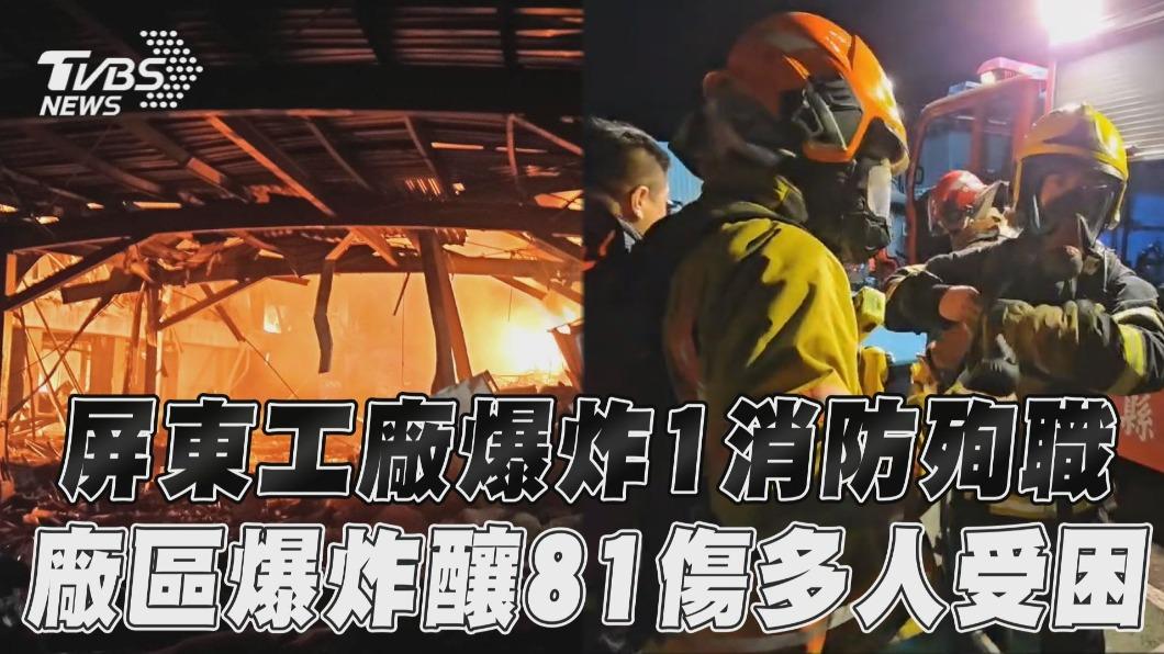 影音/屏東工廠爆炸1消防殉職! 廠區爆炸釀81傷多人受困