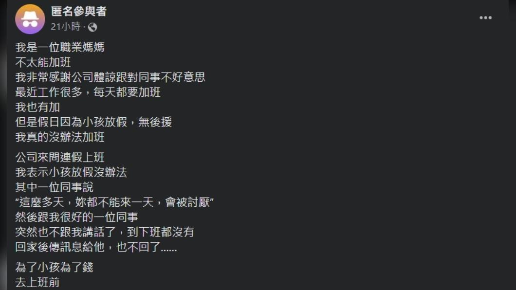 一位職業媽媽因為要顧小孩不太能加班,同事突然不跟她講話。(圖 / 翻攝自「匿名2公社」)