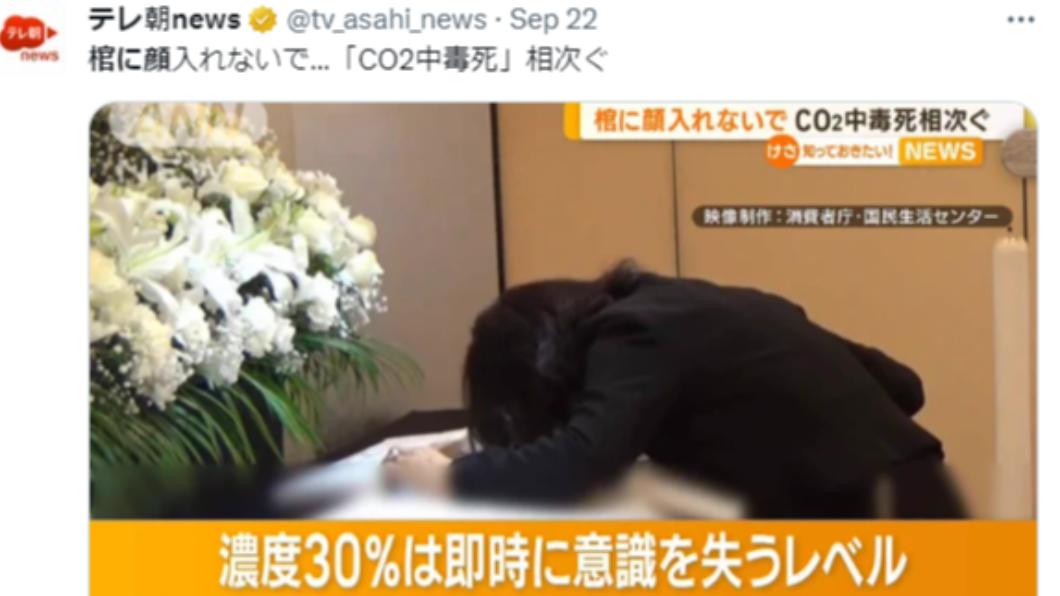日本消費廳指出，棺木內的乾冰恐引發二氧化碳中毒。（圖／翻攝自推特）