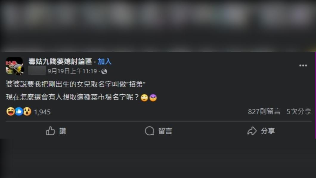 婆婆為女兒取名為「招弟」,人妻傻眼。(圖 / 翻攝自「毒姑九賤婆媳討論區」)