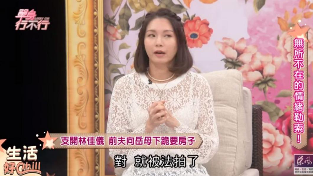 房子後來被法拍,影響到林佳儀植物人弟弟的生活。(圖/翻攝自《單身行不行》YouTube頻道)