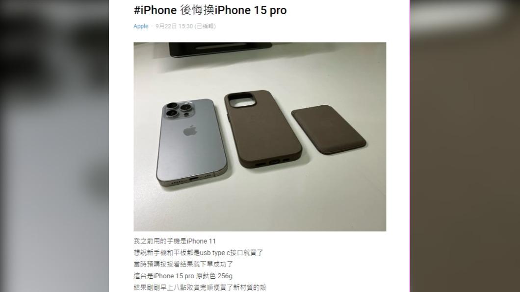 原PO後悔換iPhone 15 pro。(圖 / 翻攝自Dcard)