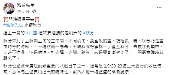 命理師分享了秋分的開運儀式。(圖/翻攝自 泓葆先生臉書粉專)