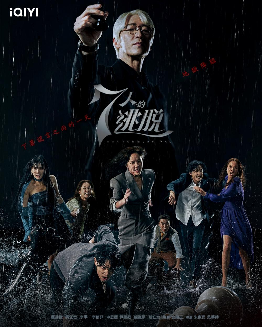 iQIYI下半年還有狗血韓劇《7人的逃脫》。(圖/愛奇藝國際版提供)