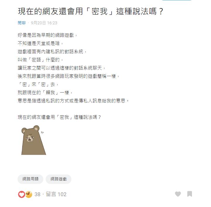 早期網路遊戲中的私訊對話系統被稱爲「密語」。(圖/翻攝自Dcard)