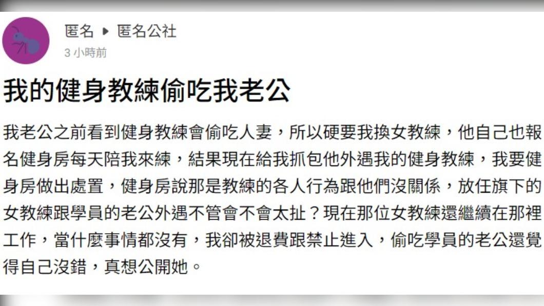 人妻抓包老公偷吃女健身教練。（圖／翻攝自匿名公社）