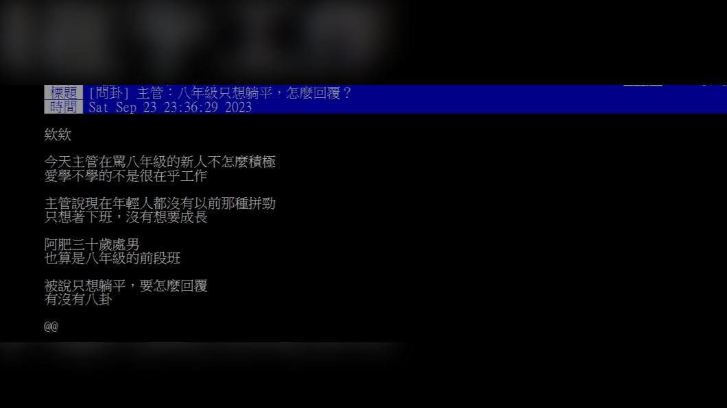 原PO詢問網友,「八年級只想躺平,怎麼回覆?」(圖 / 翻攝自PTT)