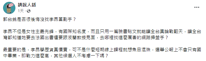 請說人話粉專發文拋「郭台銘是否很後悔沒找李昂當副手」。（圖／翻攝自請說人話臉書）