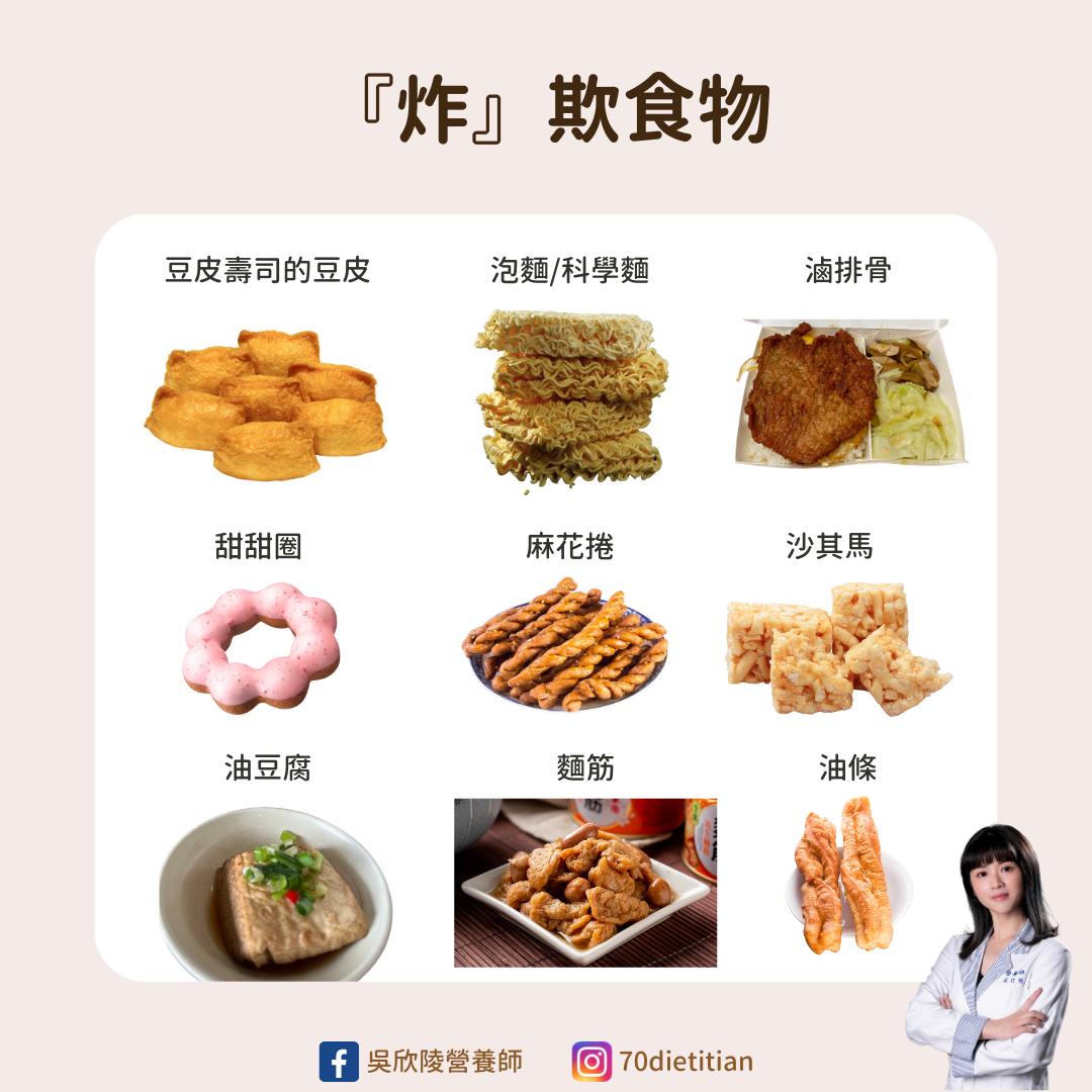 吳欣陵營養師曝點名9食物都有經過油炸。(圖/翻攝自吳欣陵 營養師)